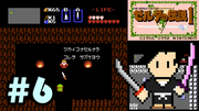 ゼルダの伝説 #6